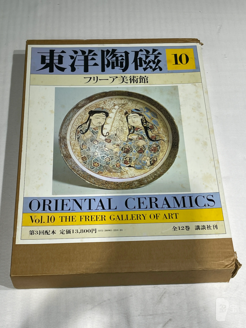 1980-1982年原函精装日文《世界博物馆藏东方陶瓷》12册全 - 图38